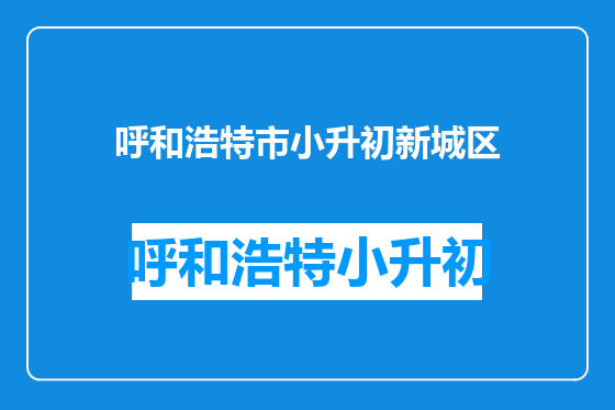 呼和浩特市小升初新城区