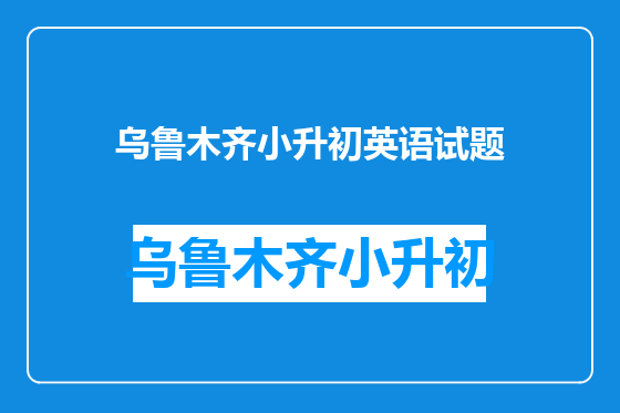 乌鲁木齐小升初英语试题