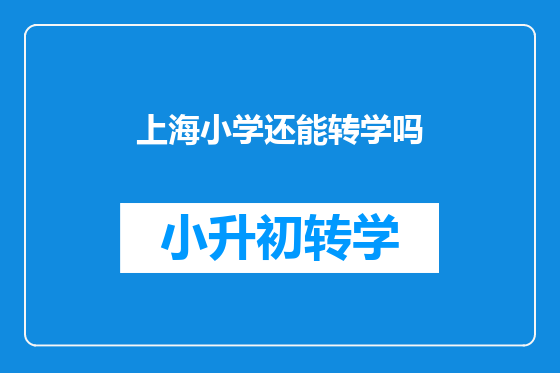 上海小学还能转学吗