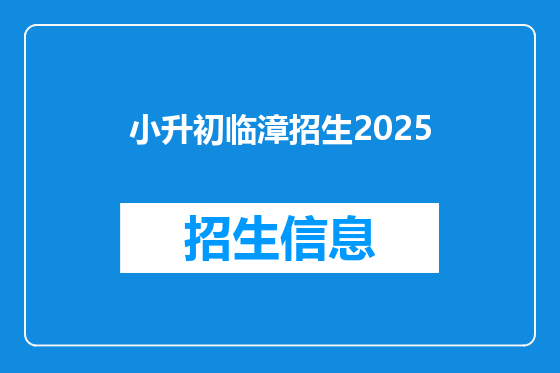 小升初临漳招生2025