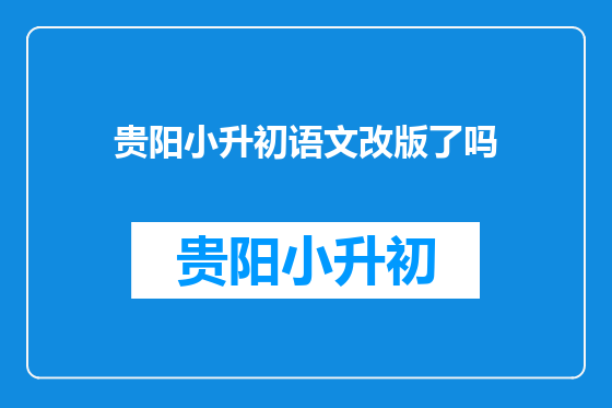 贵阳小升初语文改版了吗