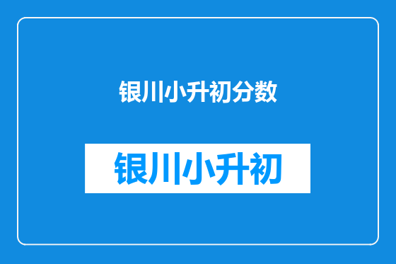 银川小升初分数