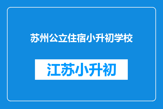 苏州公立住宿小升初学校