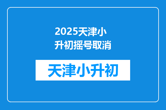 2025天津小升初摇号取消