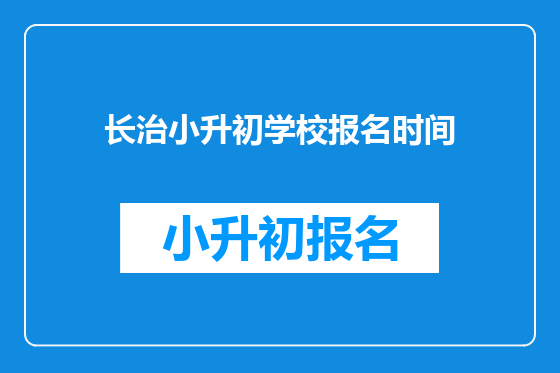 长治小升初学校报名时间
