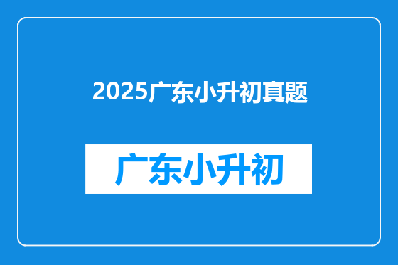 2025广东小升初真题