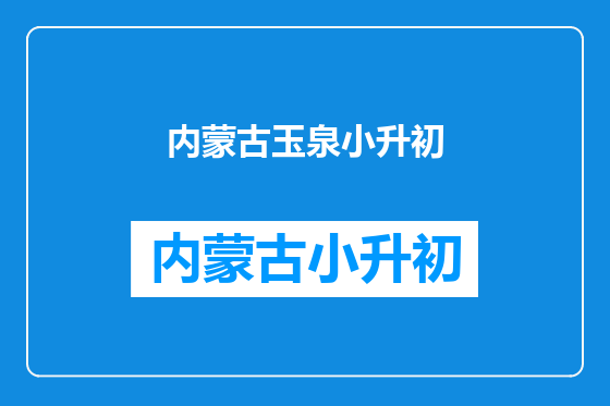内蒙古玉泉小升初