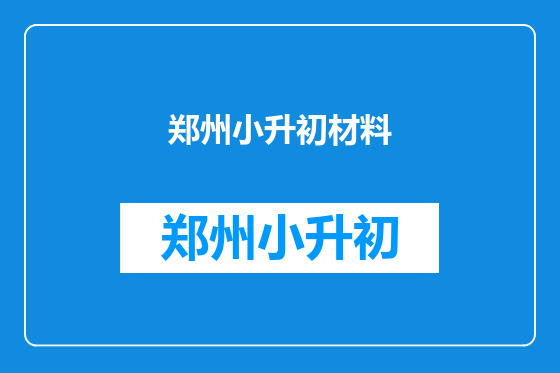 郑州小升初材料