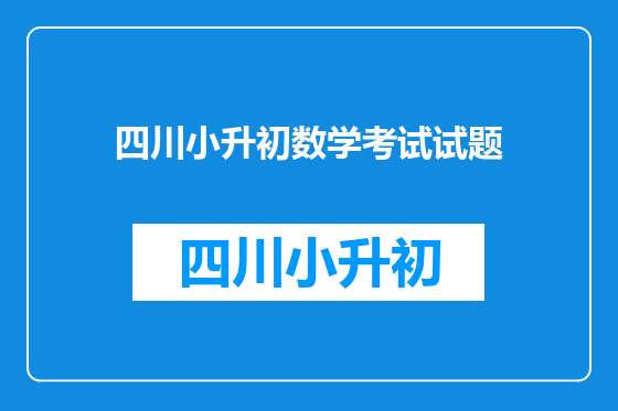 四川小升初数学考试试题