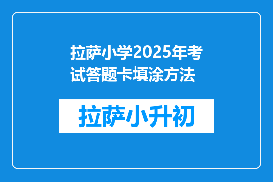 拉萨小学2025年考试答题卡填涂方法