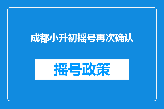 成都小升初摇号再次确认
