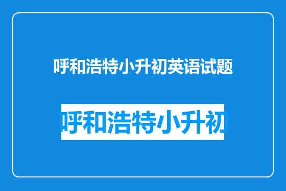 呼和浩特小升初英语试题