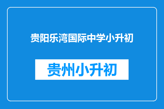 贵阳乐湾国际中学小升初