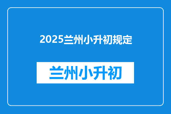 2025兰州小升初规定