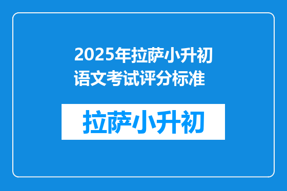 2025年拉萨小升初语文考试评分标准
