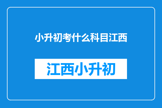 小升初考什么科目江西