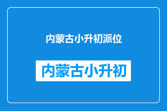 内蒙古小升初派位