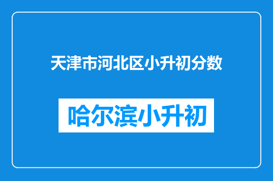 天津市河北区小升初分数