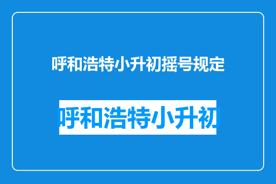 呼和浩特小升初摇号规定
