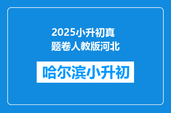 2025小升初真题卷人教版河北