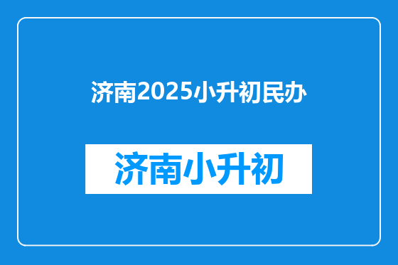 济南2025小升初民办