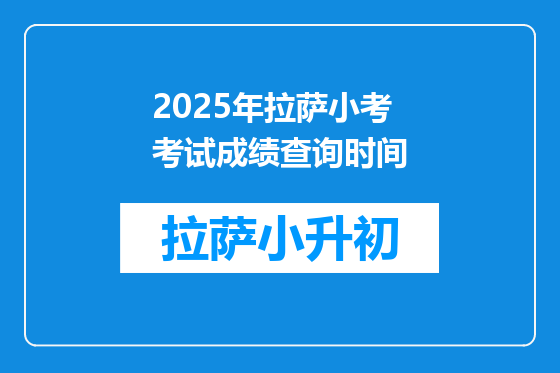 2025年拉萨小考考试成绩查询时间