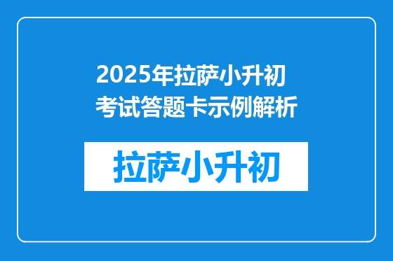 2025年拉萨小升初考试答题卡示例解析