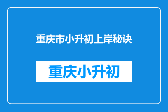 重庆市小升初上岸秘诀