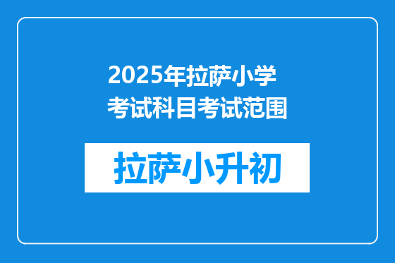 2025年拉萨小学考试科目考试范围