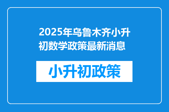 2025年乌鲁木齐小升初数学政策最新消息