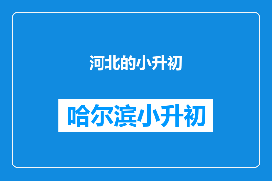 河北的小升初