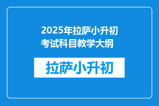2025年拉萨小升初考试科目教学大纲