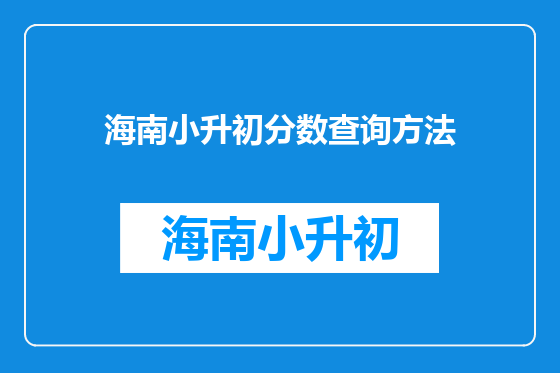 海南小升初分数查询方法