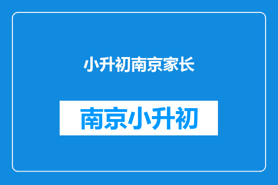 小升初南京家长