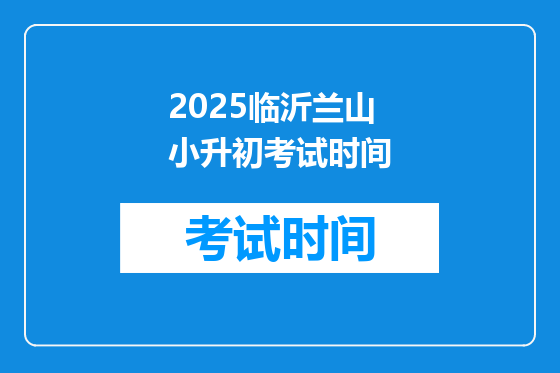 2025临沂兰山小升初考试时间
