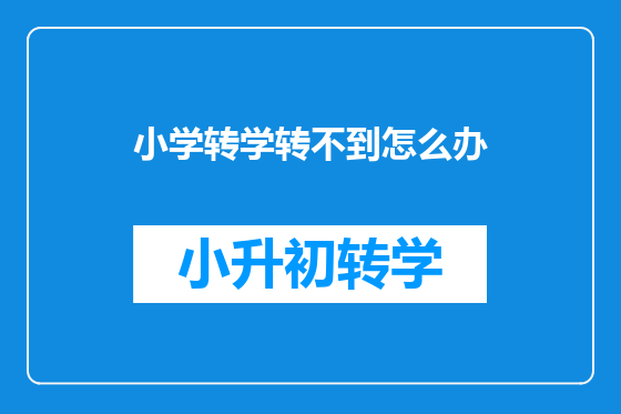 小学转学转不到怎么办