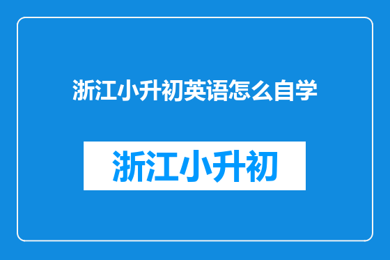 浙江小升初英语怎么自学