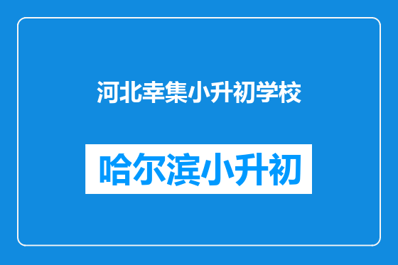 河北幸集小升初学校