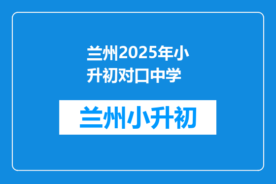 兰州2025年小升初对口中学
