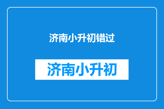 济南小升初错过