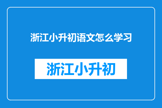 浙江小升初语文怎么学习