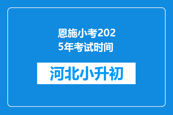 恩施小考2025年考试时间