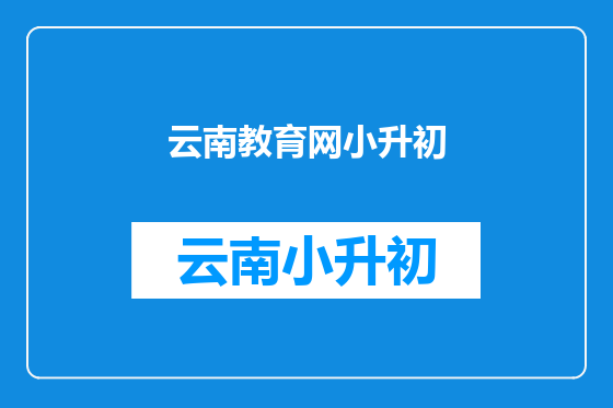 云南教育网小升初