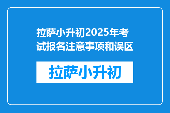 拉萨小升初2025年考试报名注意事项和误区