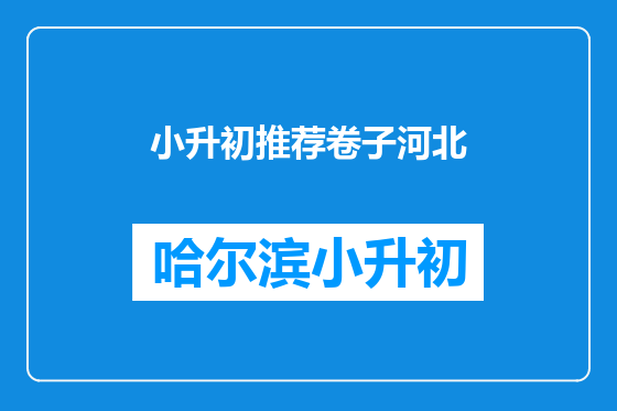 小升初推荐卷子河北