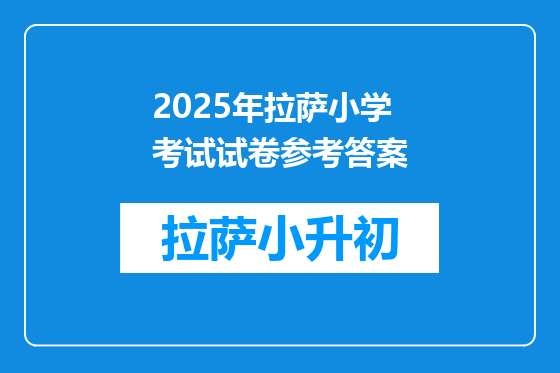 2025年拉萨小学考试试卷参考答案