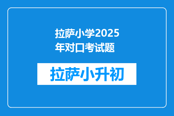 拉萨小学2025年对口考试题