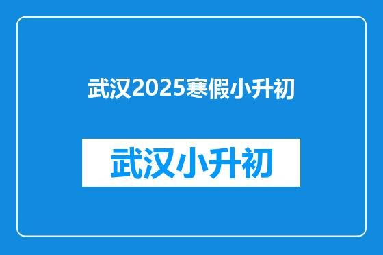 武汉2025寒假小升初