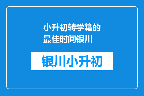 小升初转学籍的最佳时间银川
