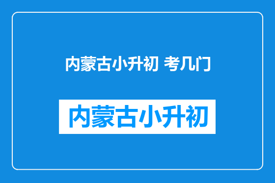 内蒙古小升初 考几门